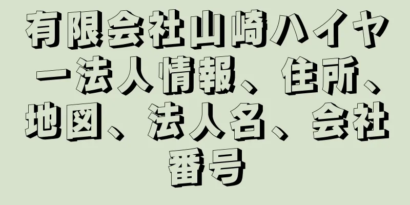 有限会社山崎ハイヤー法人情報、住所、地図、法人名、会社番号