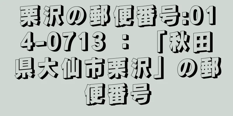 栗沢の郵便番号:014-0713 ： 「秋田県大仙市栗沢」の郵便番号