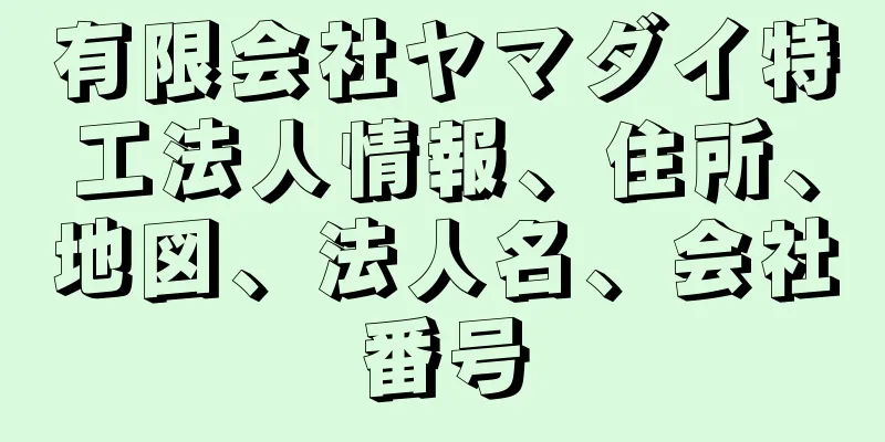 有限会社ヤマダイ特工法人情報、住所、地図、法人名、会社番号