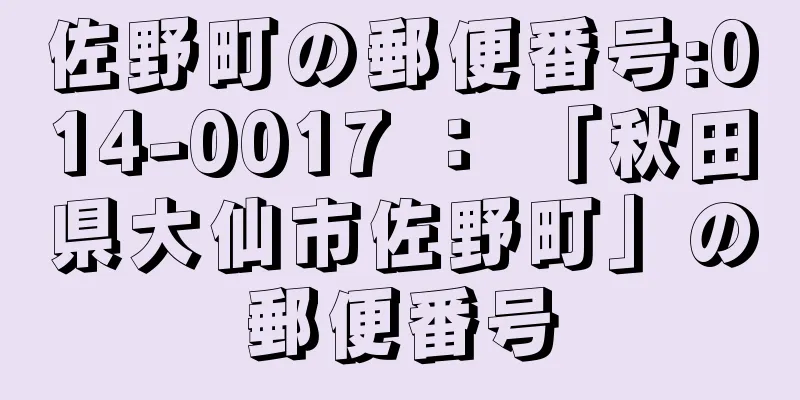 佐野町の郵便番号:014-0017 ： 「秋田県大仙市佐野町」の郵便番号