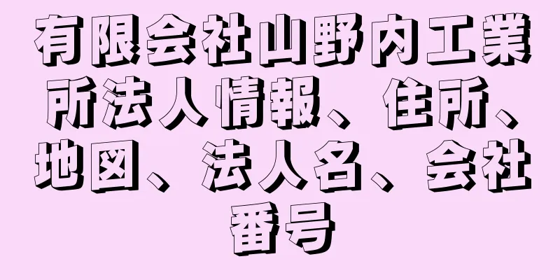 有限会社山野内工業所法人情報、住所、地図、法人名、会社番号