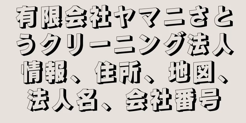 有限会社ヤマニさとうクリーニング法人情報、住所、地図、法人名、会社番号