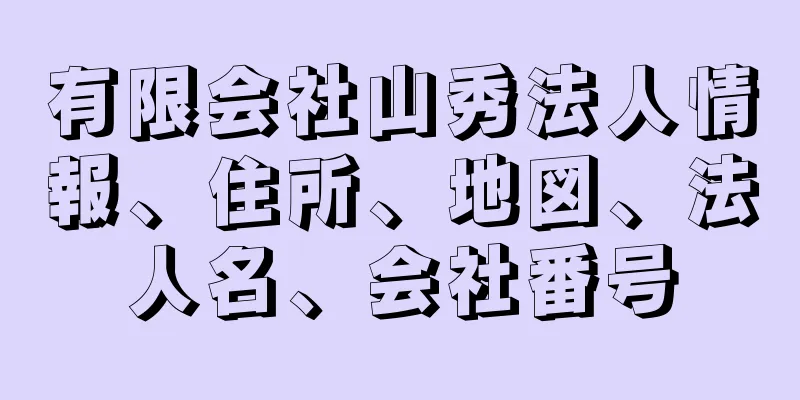 有限会社山秀法人情報、住所、地図、法人名、会社番号