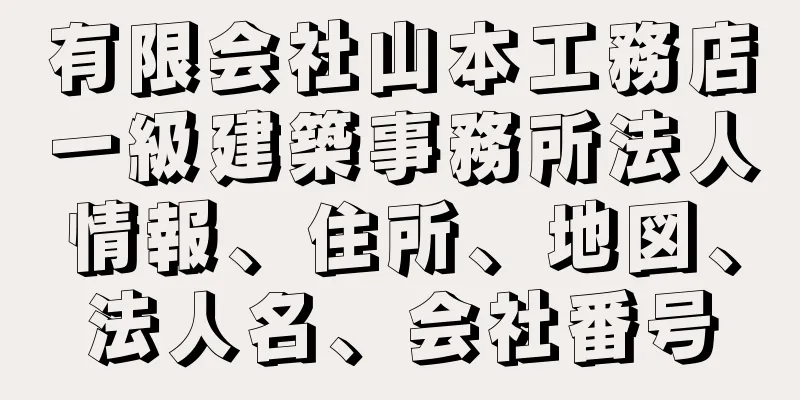 有限会社山本工務店一級建築事務所法人情報、住所、地図、法人名、会社番号