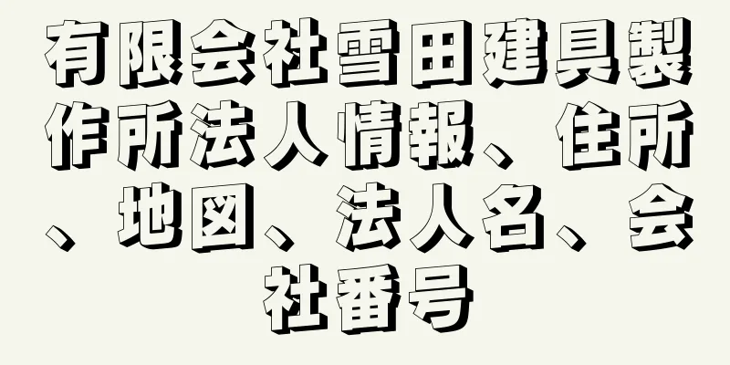 有限会社雪田建具製作所法人情報、住所、地図、法人名、会社番号