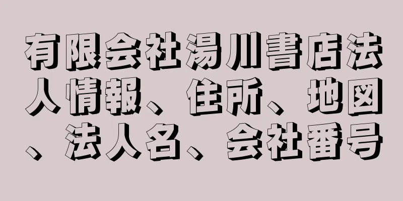 有限会社湯川書店法人情報、住所、地図、法人名、会社番号