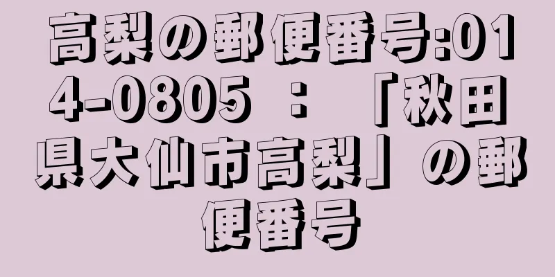 高梨の郵便番号:014-0805 ： 「秋田県大仙市高梨」の郵便番号