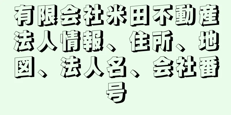 有限会社米田不動産法人情報、住所、地図、法人名、会社番号