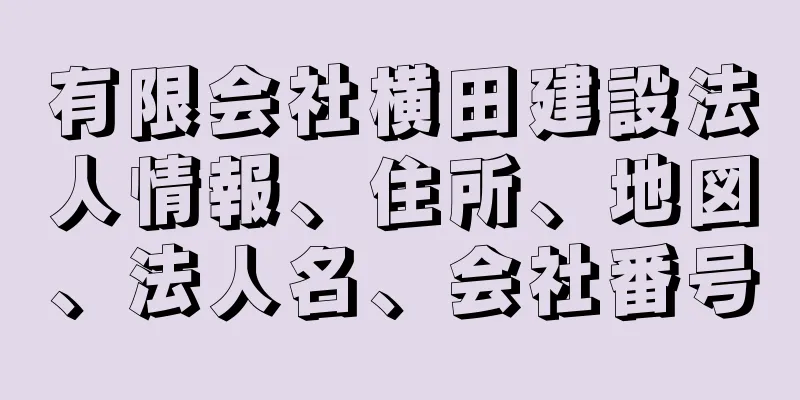 有限会社横田建設法人情報、住所、地図、法人名、会社番号