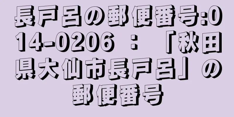 長戸呂の郵便番号:014-0206 ： 「秋田県大仙市長戸呂」の郵便番号