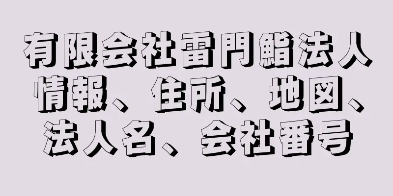 有限会社雷門鮨法人情報、住所、地図、法人名、会社番号