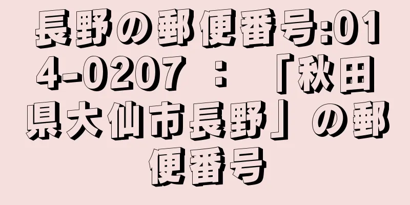 長野の郵便番号:014-0207 ： 「秋田県大仙市長野」の郵便番号