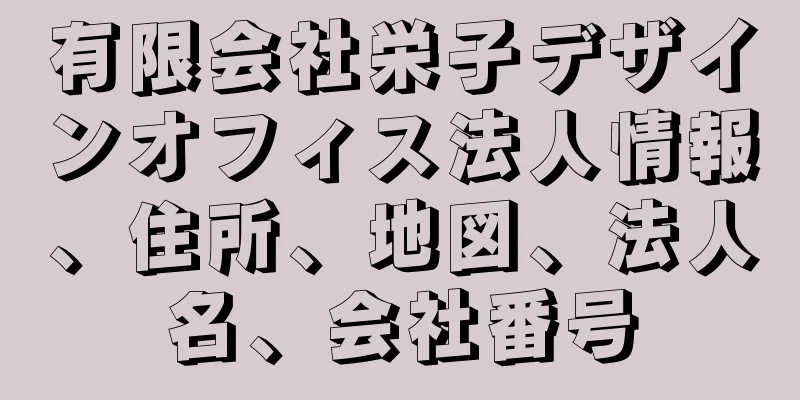 有限会社栄子デザインオフィス法人情報、住所、地図、法人名、会社番号