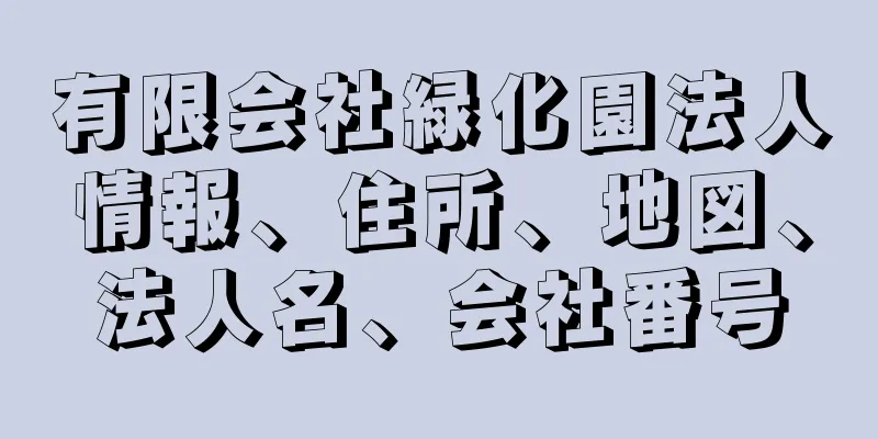 有限会社緑化園法人情報、住所、地図、法人名、会社番号