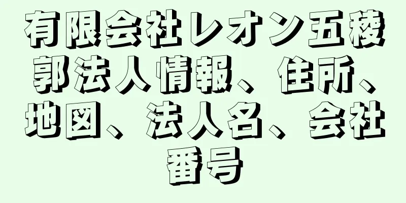 有限会社レオン五稜郭法人情報、住所、地図、法人名、会社番号