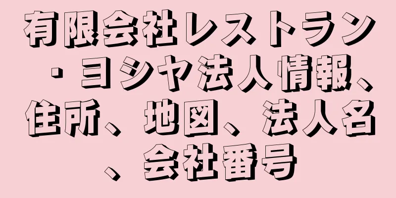 有限会社レストラン・ヨシヤ法人情報、住所、地図、法人名、会社番号