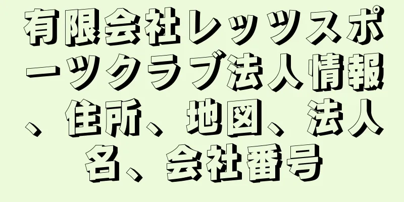 有限会社レッツスポーツクラブ法人情報、住所、地図、法人名、会社番号