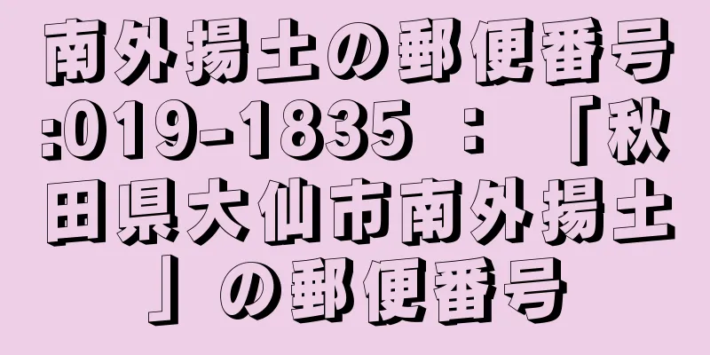 南外揚土の郵便番号:019-1835 ： 「秋田県大仙市南外揚土」の郵便番号