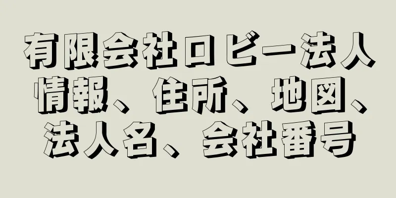 有限会社ロビー法人情報、住所、地図、法人名、会社番号