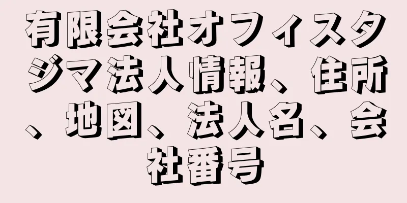 有限会社オフィスタジマ法人情報、住所、地図、法人名、会社番号