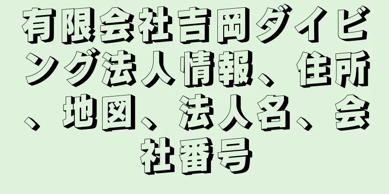 有限会社吉岡ダイビング法人情報、住所、地図、法人名、会社番号