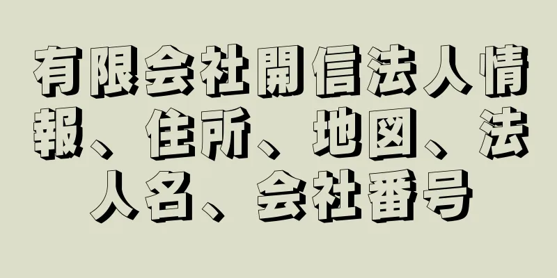 有限会社開信法人情報、住所、地図、法人名、会社番号