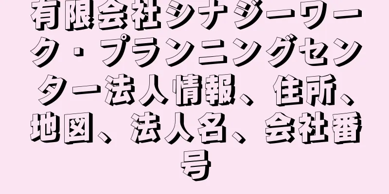 有限会社シナジーワーク・プランニングセンター法人情報、住所、地図、法人名、会社番号