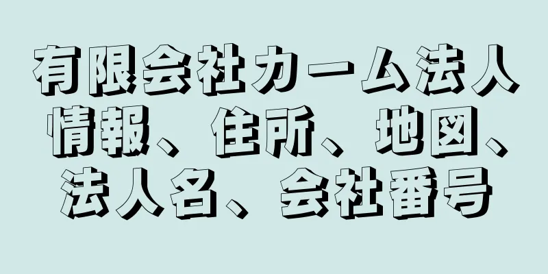 有限会社カーム法人情報、住所、地図、法人名、会社番号