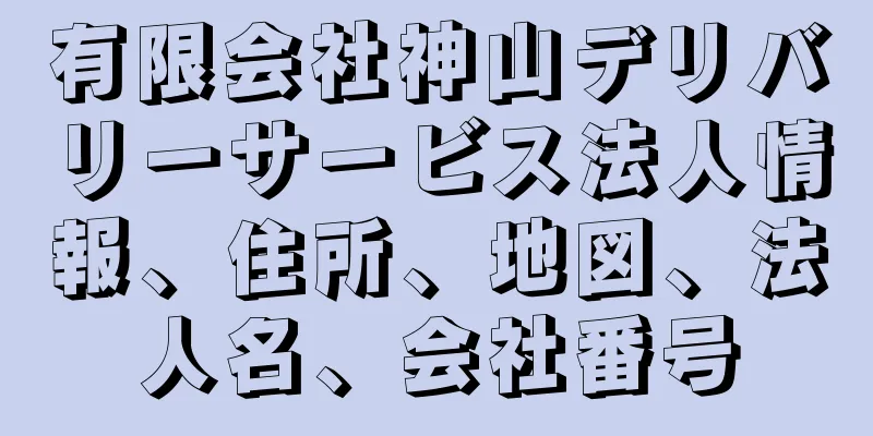 有限会社神山デリバリーサービス法人情報、住所、地図、法人名、会社番号