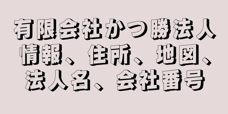 有限会社かつ勝法人情報、住所、地図、法人名、会社番号