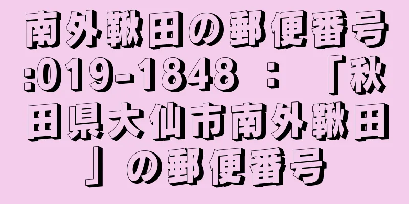 南外鞦田の郵便番号:019-1848 ： 「秋田県大仙市南外鞦田」の郵便番号