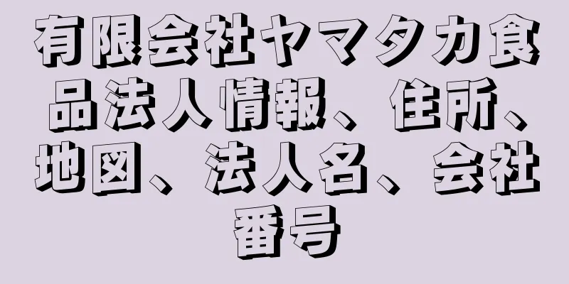 有限会社ヤマタカ食品法人情報、住所、地図、法人名、会社番号