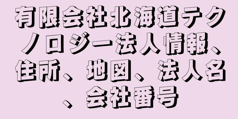 有限会社北海道テクノロジー法人情報、住所、地図、法人名、会社番号