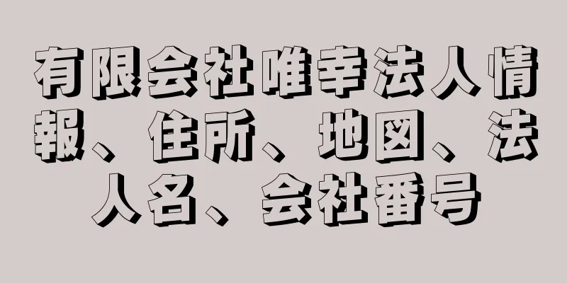 有限会社唯幸法人情報、住所、地図、法人名、会社番号