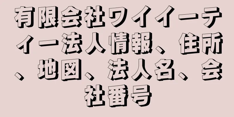 有限会社ワイイーティー法人情報、住所、地図、法人名、会社番号