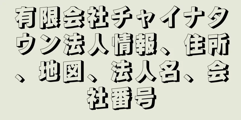 有限会社チャイナタウン法人情報、住所、地図、法人名、会社番号