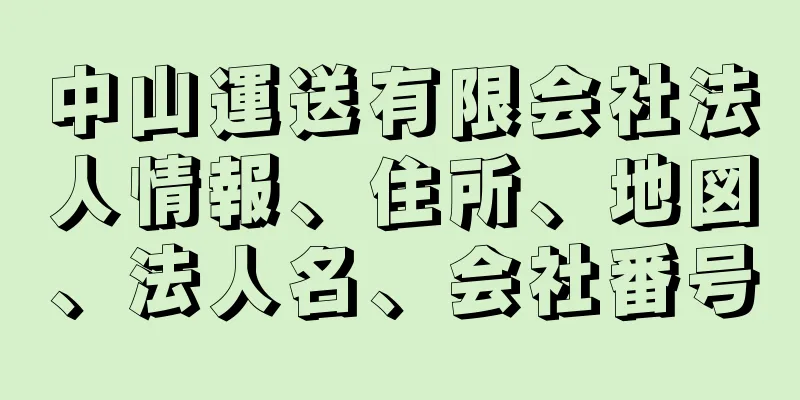 中山運送有限会社法人情報、住所、地図、法人名、会社番号