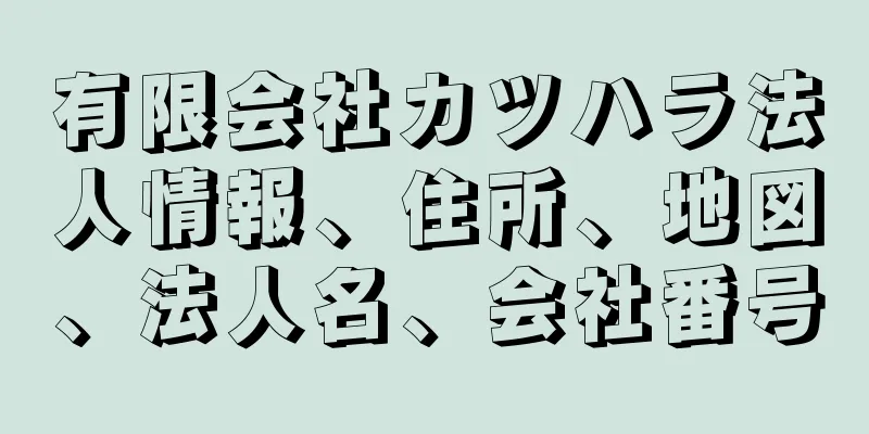 有限会社カツハラ法人情報、住所、地図、法人名、会社番号