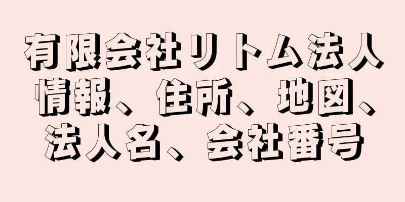 有限会社リトム法人情報、住所、地図、法人名、会社番号