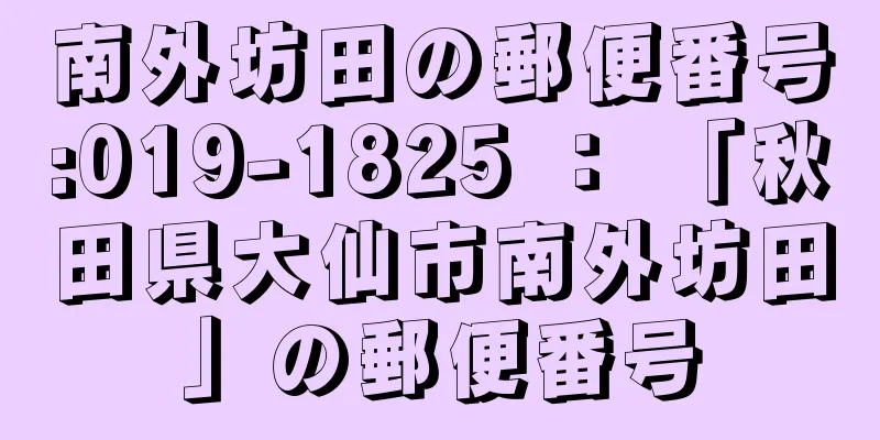 南外坊田の郵便番号:019-1825 ： 「秋田県大仙市南外坊田」の郵便番号