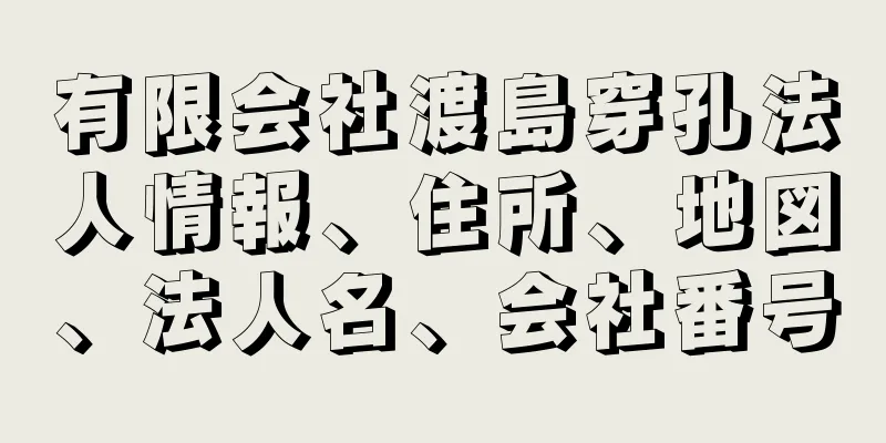 有限会社渡島穿孔法人情報、住所、地図、法人名、会社番号