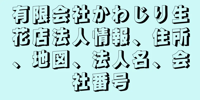 有限会社かわじり生花店法人情報、住所、地図、法人名、会社番号