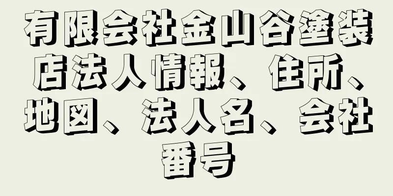 有限会社金山谷塗装店法人情報、住所、地図、法人名、会社番号