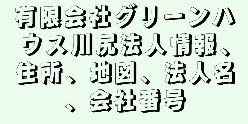 有限会社グリーンハウス川尻法人情報、住所、地図、法人名、会社番号