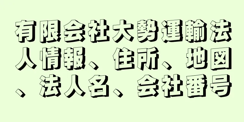 有限会社大勢運輸法人情報、住所、地図、法人名、会社番号