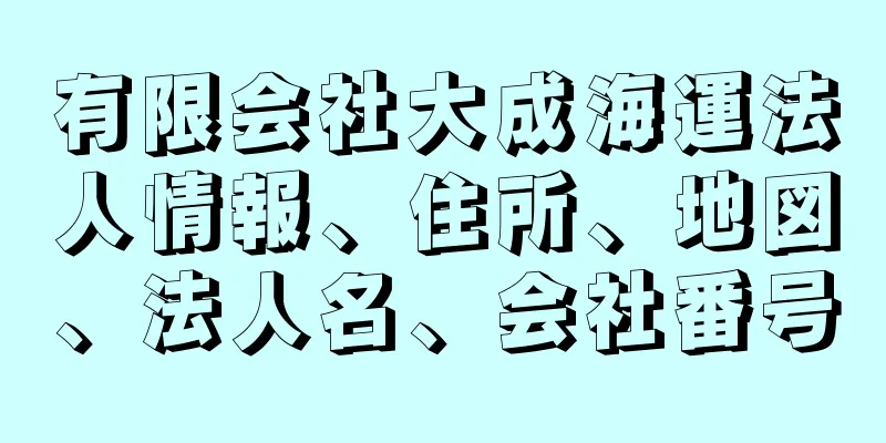 有限会社大成海運法人情報、住所、地図、法人名、会社番号