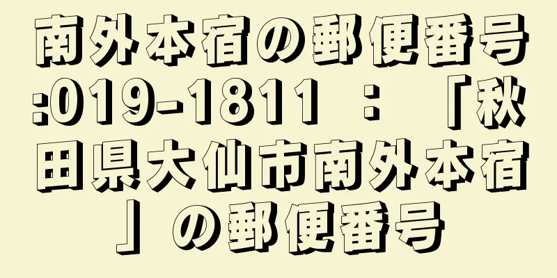 南外本宿の郵便番号:019-1811 ： 「秋田県大仙市南外本宿」の郵便番号