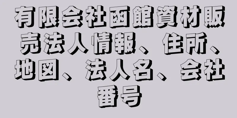 有限会社函館資材販売法人情報、住所、地図、法人名、会社番号