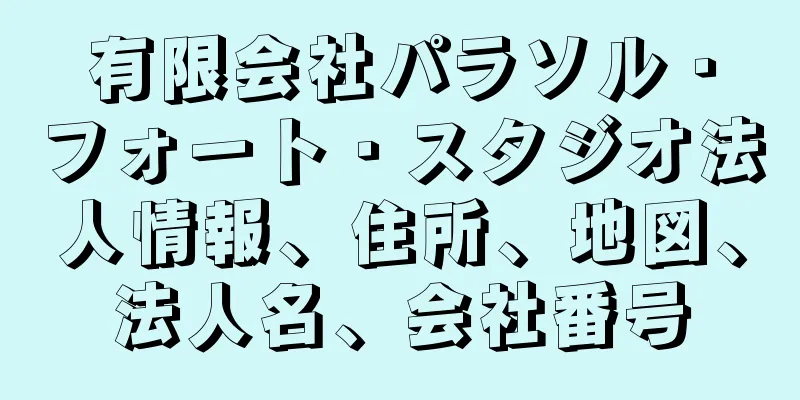 有限会社パラソル・フォート・スタジオ法人情報、住所、地図、法人名、会社番号