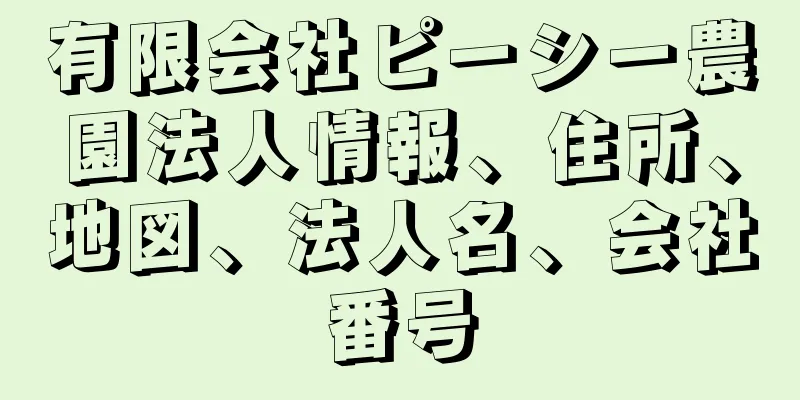 有限会社ピーシー農園法人情報、住所、地図、法人名、会社番号